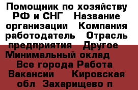 Помощник по хозяйству РФ и СНГ › Название организации ­ Компания-работодатель › Отрасль предприятия ­ Другое › Минимальный оклад ­ 1 - Все города Работа » Вакансии   . Кировская обл.,Захарищево п.